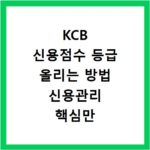 KCB 신용점수 등급 올리는 방법 신용관리 핵심만 알아보기