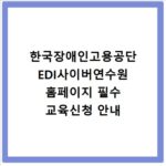 한국장애인고용공단 EDI사이버연수원 홈페이지 필수 교육신청 안내