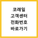 코레일 고객센터 전화번호 바로가기