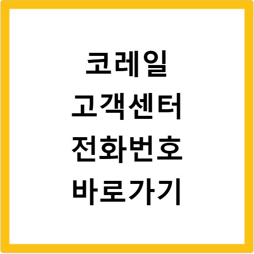 코레일 고객센터 전화번호 바로가기
