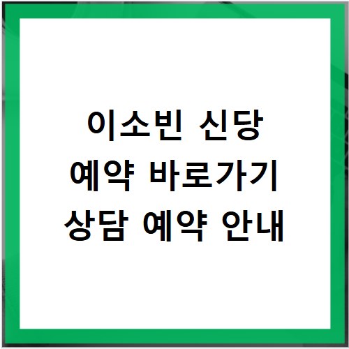 이소빈 신당 예약 바로가기 상담 예약 안내