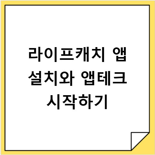 라이프캐치 앱 설치와 앱테크 시작하기