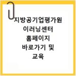 지방공기업평가원 이러닝센터 홈페이지 바로가기 및 교육 신청 방법