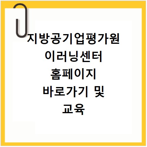 지방공기업평가원 이러닝센터 홈페이지 바로가기 및 교육 신청 방법