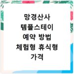 망경산사 템플스테이 예약 방법 체험형 휴식형 가격 알아보기