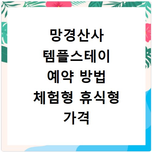 망경산사 템플스테이 예약 방법 체험형 휴식형 가격 알아보기