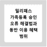 밀리패스 가족등록 승인 오류 해결법과 동반 이용 혜택 범위