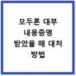 모두론 대부 내용증명 받았을 때 대처 방법