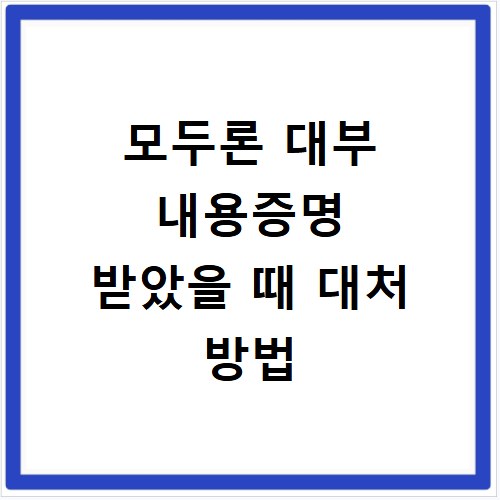 모두론 대부 내용증명 받았을 때 대처 방법