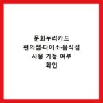 문화누리카드 편의점&middot;다이소&middot;음식점 사용 가능 여부 확인