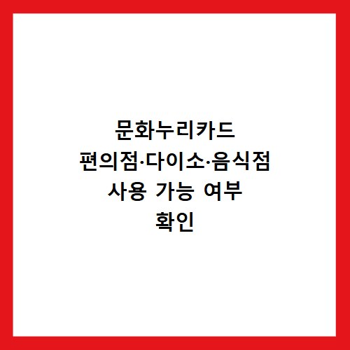 문화누리카드 편의점·다이소·음식점 사용 가능 여부 확인