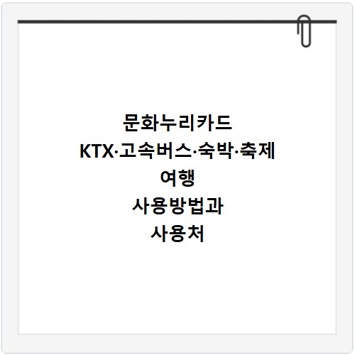 문화누리카드 KTX&middot;고속버스&middot;숙박&middot;축제 여행 사용방법과 사용처