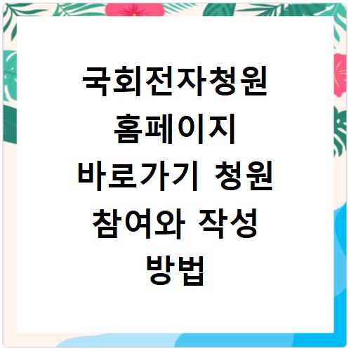 국회전자청원 홈페이지 바로가기 청원 참여와 작성 방법