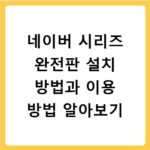 네이버 시리즈 완전판 설치 방법과 이용 방법 알아보기