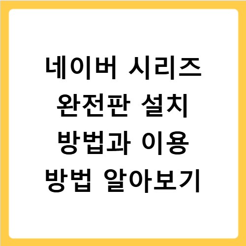 네이버 시리즈 완전판 설치 방법과 이용 방법 알아보기