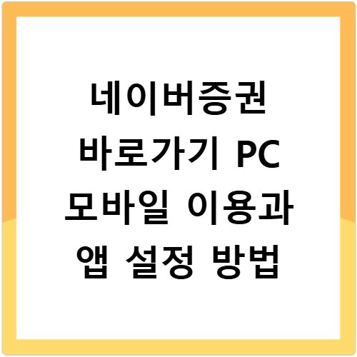 네이버증권 바로가기 PC 모바일 이용과 앱 설정 방법