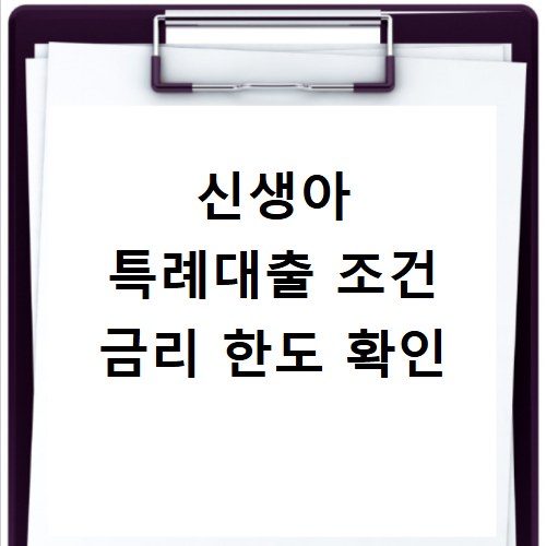 신생아 특례대출 조건 금리 한도 확인