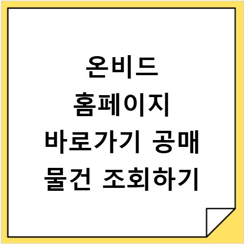 온비드 홈페이지 바로가기 공매 물건 조회하기