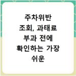 주차위반 조회, 과태료 부과 전에 확인하는 가장 쉬운 방법