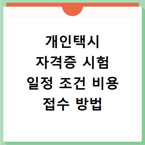 개인택시 자격증 시험 일정 조건 비용 접수 방법