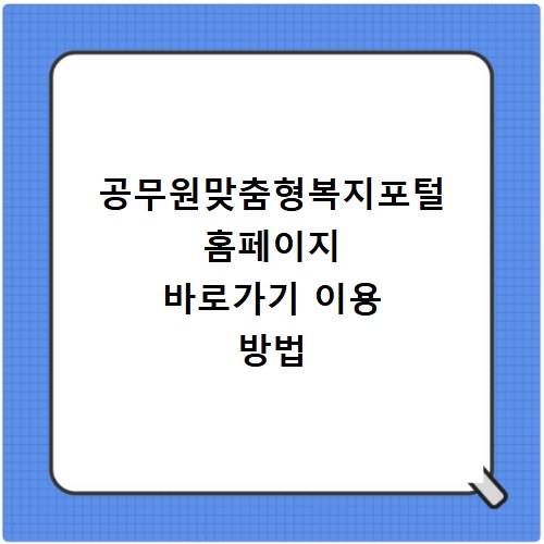 공무원맞춤형복지포털 홈페이지 바로가기 이용 방법