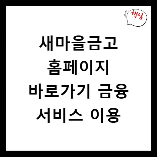 새마을금고 홈페이지 바로가기 금융 서비스 이용