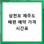 삼천포 제주도 배편 예약 가격 시간표