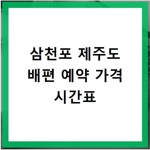 삼천포 제주도 배편 예약 가격 시간표