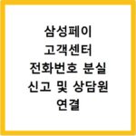 삼성페이 고객센터 전화번호 분실 신고 및 상담원 연결 시간
