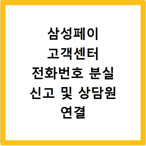 삼성페이 고객센터 전화번호 분실 신고 및 상담원 연결 시간