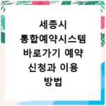 세종시 통합예약시스템 바로가기 예약 신청과 이용 방법