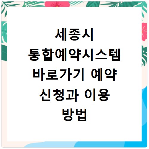 세종시 통합예약시스템 바로가기 예약 신청과 이용 방법
