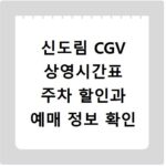 신도림 CGV 상영시간표 주차 할인과 예매 정보 확인