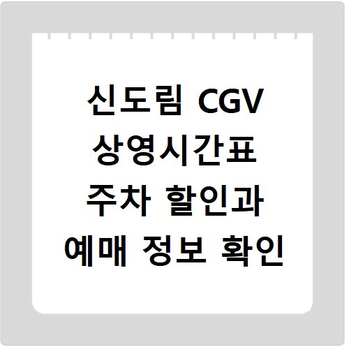 신도림 CGV 상영시간표 주차 할인과 예매 정보 확인