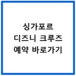 싱가포르 디즈니 크루즈 예약 바로가기