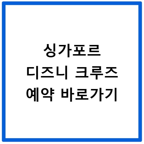 싱가포르 디즈니 크루즈 예약 바로가기