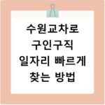 수원교차로 구인구직 일자리 빠르게 찾는 방법