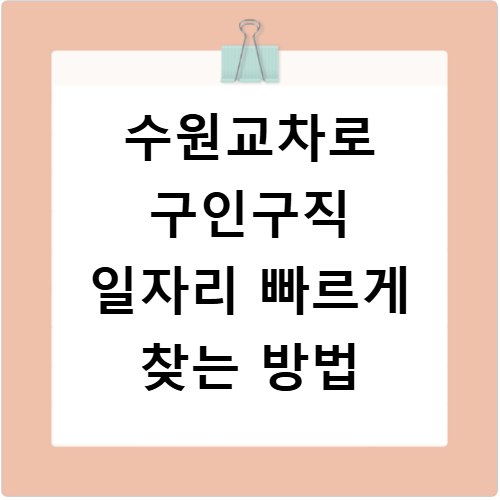 수원교차로 구인구직 일자리 빠르게 찾는 방법