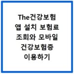 The건강보험 앱 설치 보험료 조회와 모바일 건강보험증 이용하기