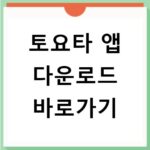 토요타 앱 다운로드 바로가기