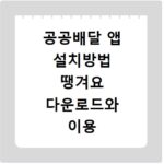 공공배달 앱 설치방법 땡겨요 다운로드와 이용 방법