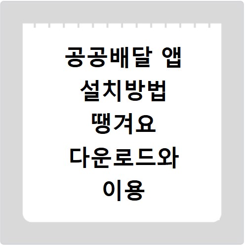 공공배달 앱 설치방법 땡겨요 다운로드와 이용 방법