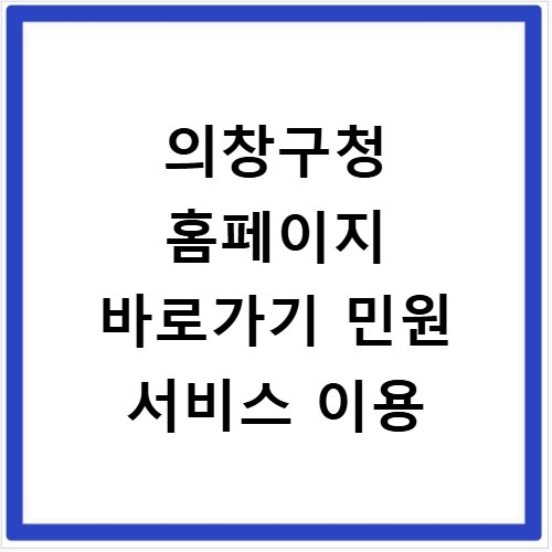 의창구청 홈페이지 바로가기 민원 서비스 이용