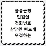 울릉군청 민원실 전화번호 상담원 빠르게 연결하는 방법