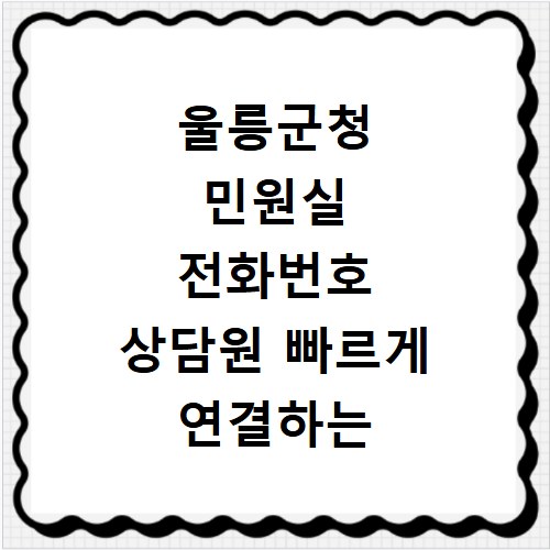 울릉군청 민원실 전화번호 상담원 빠르게 연결하는 방법