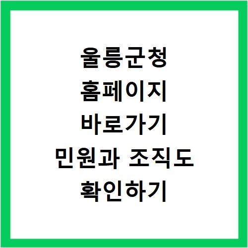 울릉군청 홈페이지 바로가기 민원과 조직도 확인하기