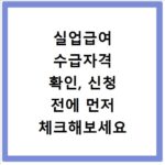 실업급여 수급자격 확인, 신청 전에 먼저 체크해보세요