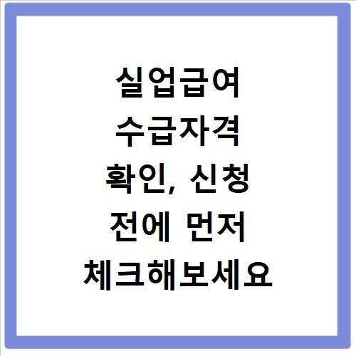 실업급여 수급자격 확인, 신청 전에 먼저 체크해보세요