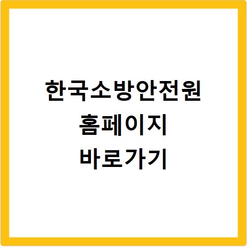 한국소방안전원 홈페이지 바로가기