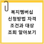 복지멤버십 신청방법 자격 조건과 대상 조회 알아보기